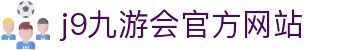 j9·九游会 (中国)官方网站